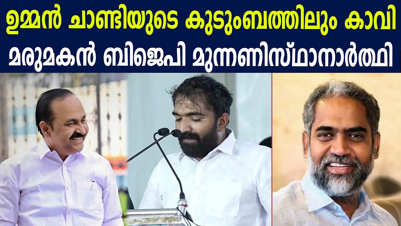 ഉമ്മൻ ചാണ്ടിയുടെ കുടുംബത്തിലും കാവി |  മരുമകൻ ബിജെപി മുന്നണിസ്ഥാനാർത്ഥി #chandyoommen #kitexsabu
