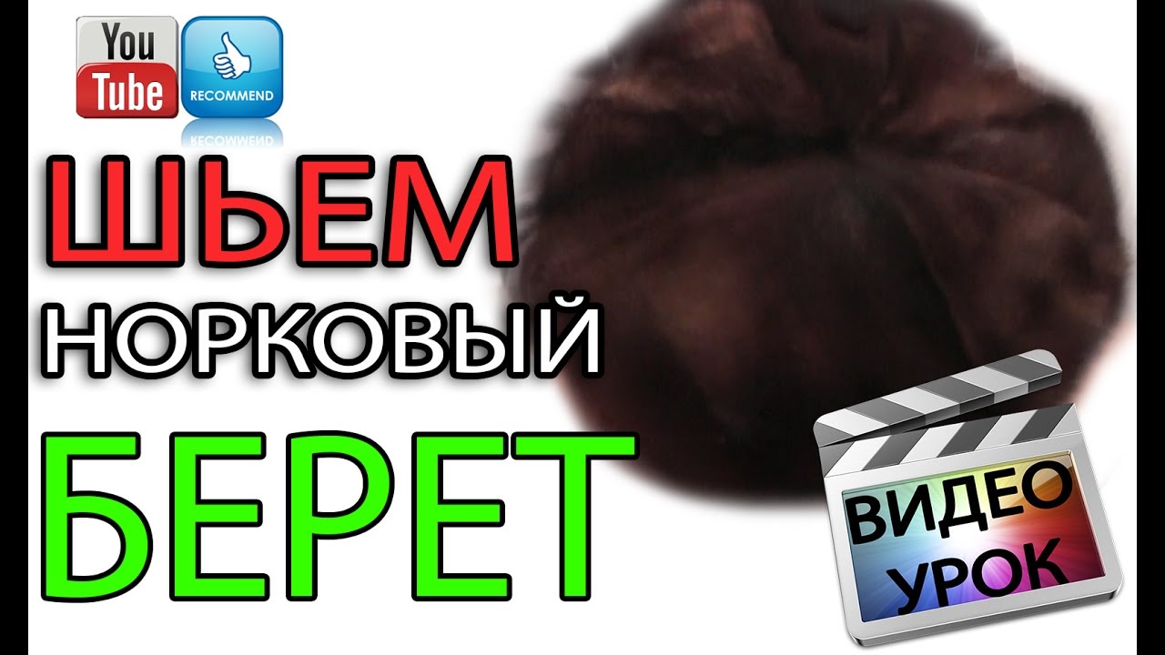 Как сшить мягкий норковый берет