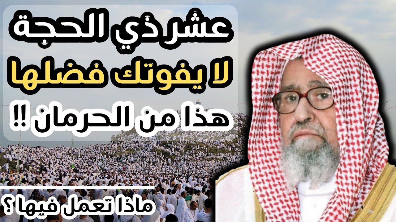 لا يفوتك فضل عشر ذي الحجة ! لا تكن من المحرومين !!  - الشيخ صالح الفوزان حفظه الله