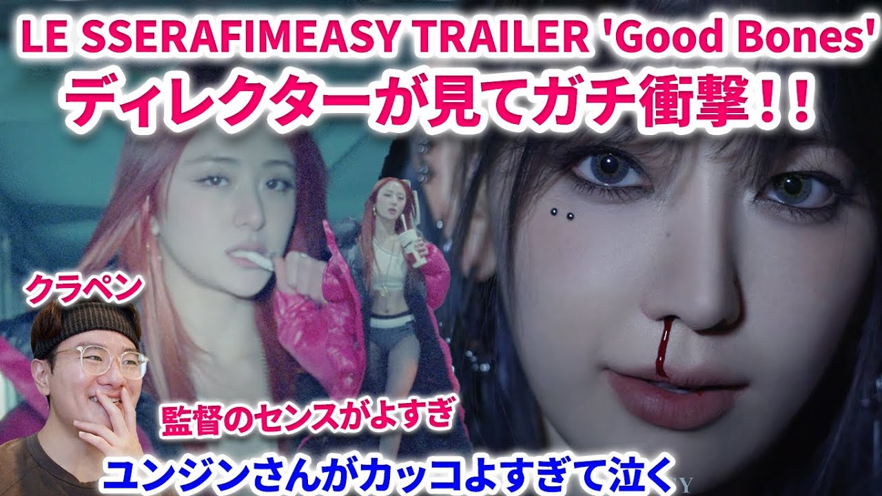 ディレクターがルセラの最新トレイラー見てガチ衝撃！ユンジンさん!?LE SSERAFIM (르세라핌) EASY TRAILER 'Good Bones' reaction リアクション ルセラフィム
