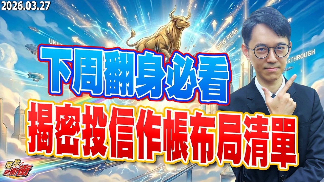 【下周翻身必看，揭密投信作帳布局清單】翁士峻 期股衝衝衝2026/03/27