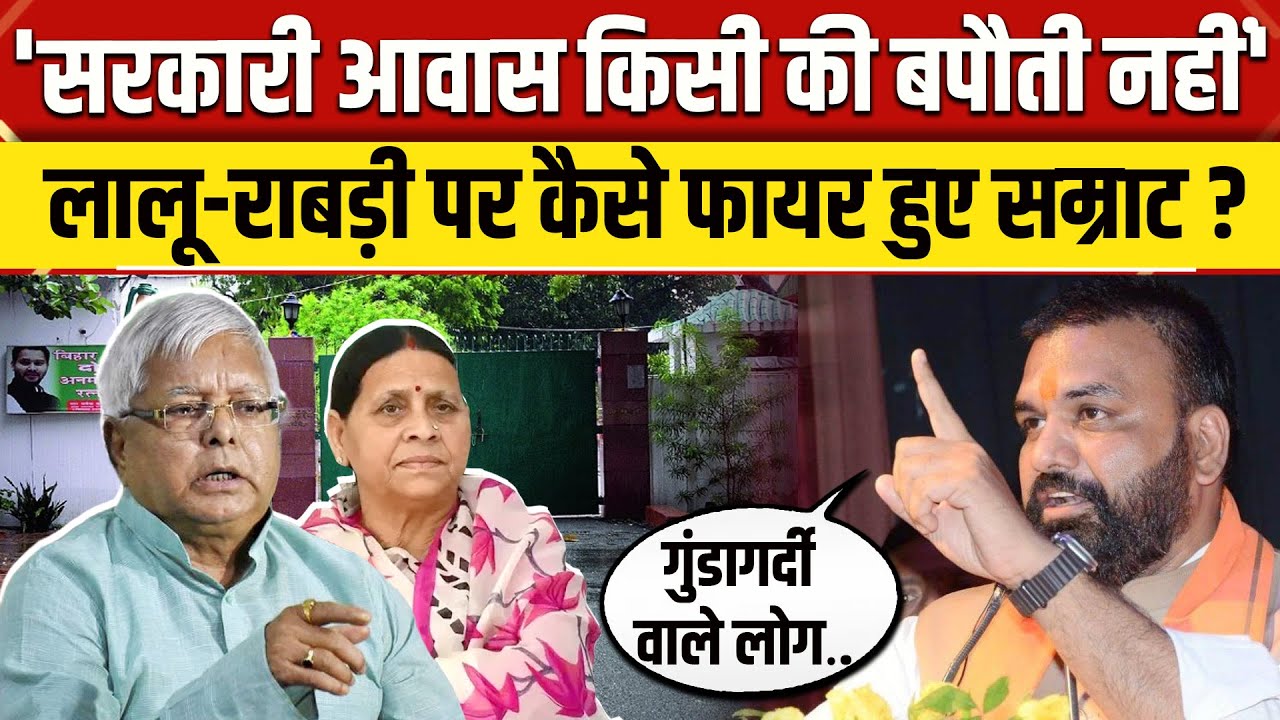 Bihar News: Rabri Devi और Lalu Yadav की Bungalow नहीं छोड़ने की जिद पर Samrat Chaudhary क्या बोले