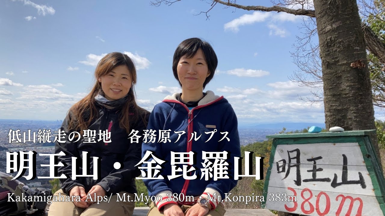 【日帰登山】手軽に360度の絶景が楽しめる明王山・金毘羅山縦走～各務原アルプス～