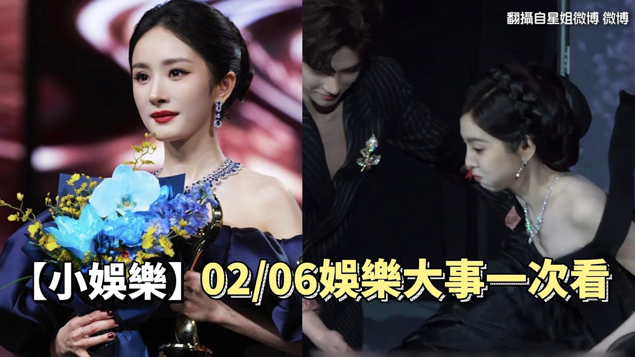 【02/06小娛樂精華】搶位之爭！楊冪擠掉肖戰登C位... 章若楠 古力娜扎紅毯慘摔超尷尬｜小娛樂