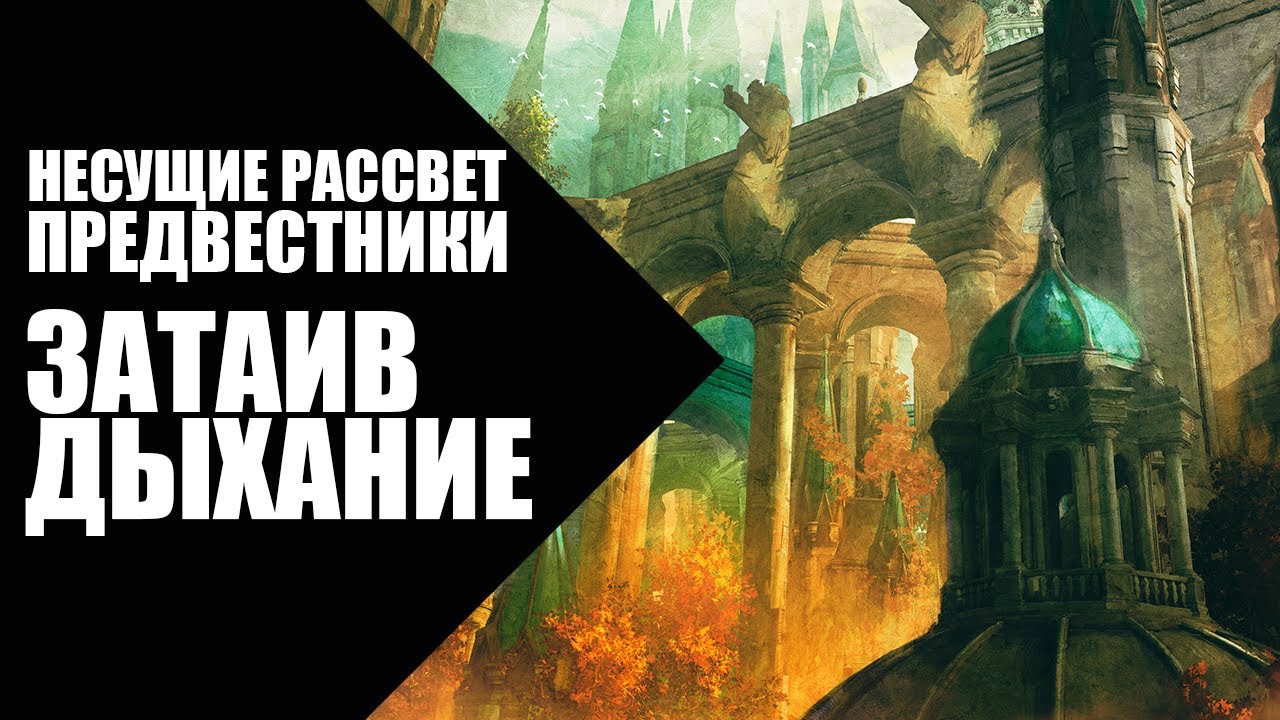 2. Несущие Рассвет (Dawnbringers) - Предвестники - Затаив дыхание