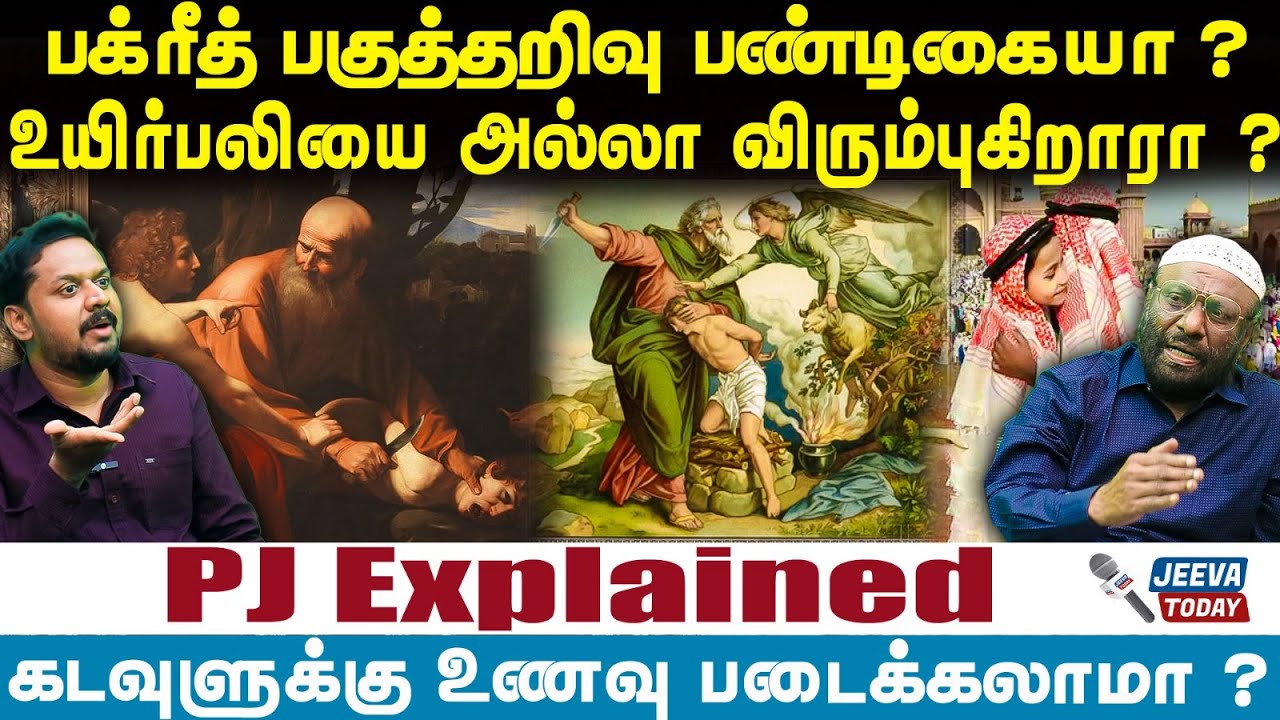 PJ Interview | Bakrid | பக்ரீத் பகுத்தறிவு பண்டிகையா ? உயிர்பலியை அல்லா விரும்புகிறாரா ?