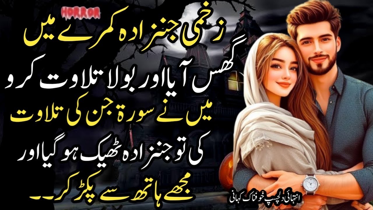 Zaghmi Jinzada Kamry Mein Ghus Aya Aur Bola Talawat Karo Mein Nay Surh e JinnKi Talawat Ki Jinzada