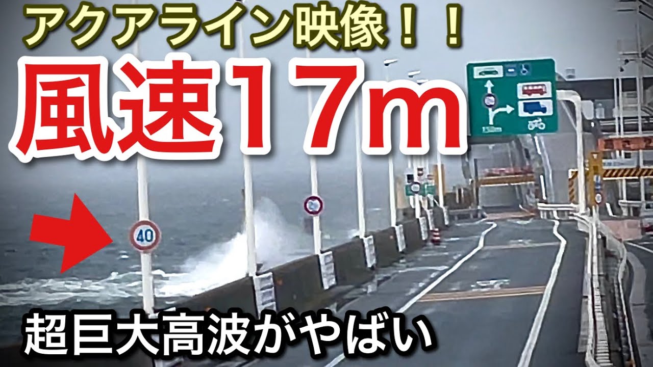 風速17mアクアライン映像！通行止め寸前がやばい！【picar3】