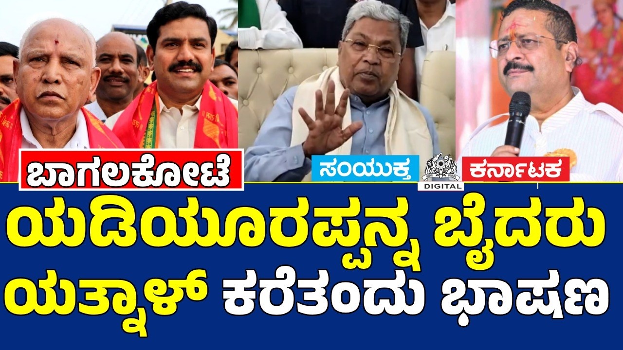 CM Siddaramaiah Slams BJP in Bagalkote, Targets Basangouda Patil Yatnal, Sparks Row Now | SK
