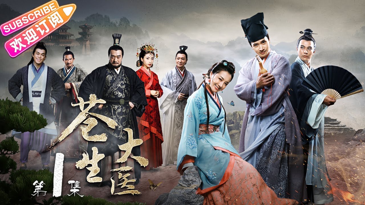 《苍生大医》第1集 华佗明心心心相印 乱世枭雄烽烟再起｜何晟铭 李依晓 朱晓渔 王建新 李宗翰 李子雄【捷成华视偶像剧场】