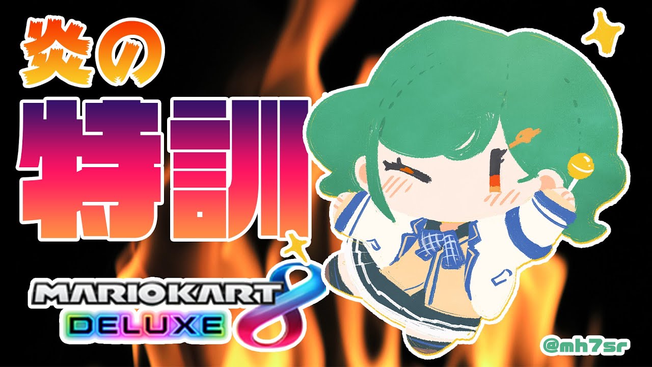 【マリオカート８デラックス】炎の特訓じゃい！（かわいらしく）【北小路ヒスイ/にじさんじ】