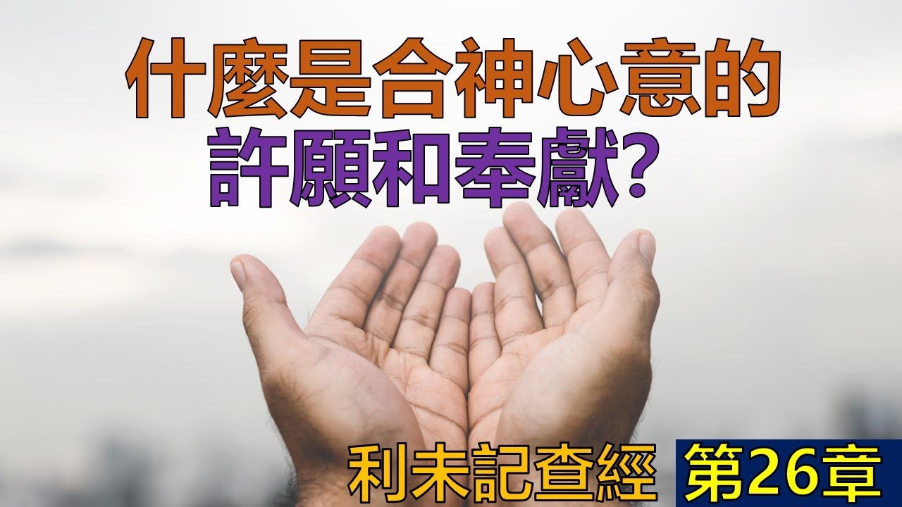 利未記27章查經 - 什麼是合神心意的許願和奉獻？