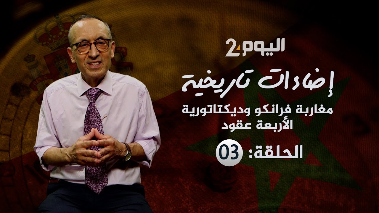 اضاءات تاريخية: مغاربة فرانكو وديكتاتورية الأربعة عقود