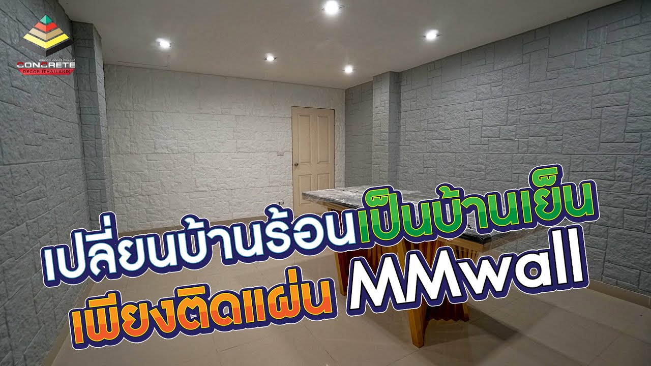 แต่งบ้าน ตกแต่งผนังห้อง ผนังอิฐ เปลี่ยนบ้านร้อนให้เป็นบ้านเย็นด้วยแผ่น MMWALL สวยด้วยกันความร้อนด้วย