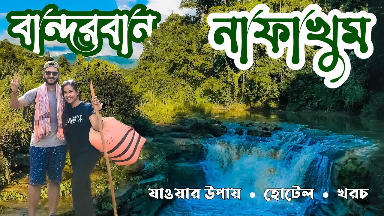 Nafakhum Bandarban | ভয়ংকর নাফাখুম ভ্রমণের সবকিছু এক ভিডিওতে | (Nafakhum Travel Guide & Cost)
