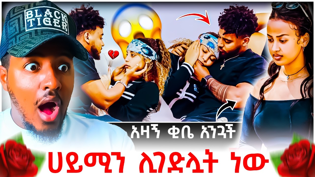 🔴 ሀይሚ እና ብሩክ ፍቅር መሃል ፍፄ እና አብሳላት ዛሬም ሌላ ጉድ ይዘው መጡ😱💔😭 | B SQUAD REACT