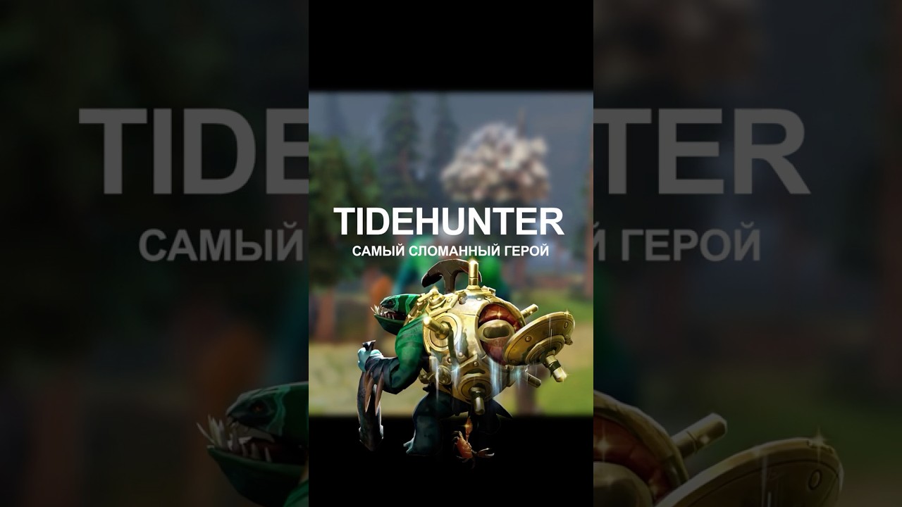 TIDEHUNTER &mdash; САМЫЙ СЛОМАННЫЙ ГЕРОЙ ПАТЧА 7.40 #dota2 #дота2 #дота #dota #patch7.40