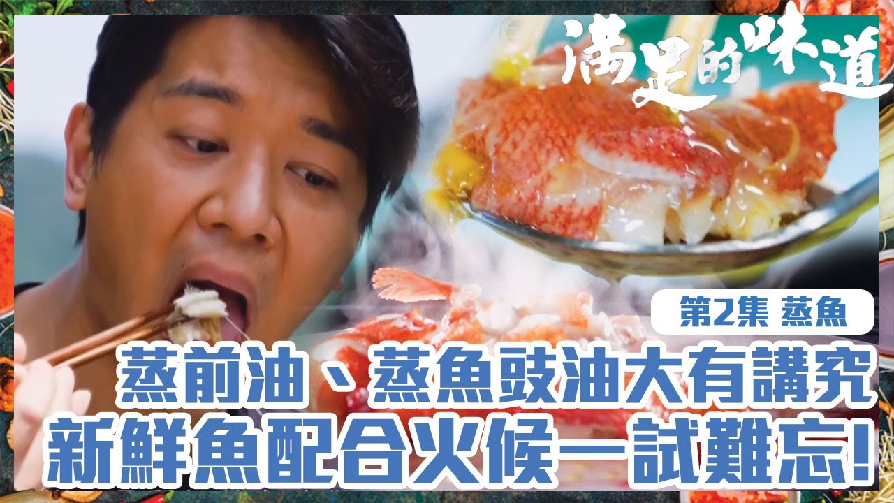 滿足的味道｜蒸魚｜蒸前油、蒸魚豉油大有講究｜新鮮魚配合火候一試難忘！｜TVB｜飲食節目｜港味｜海鮮