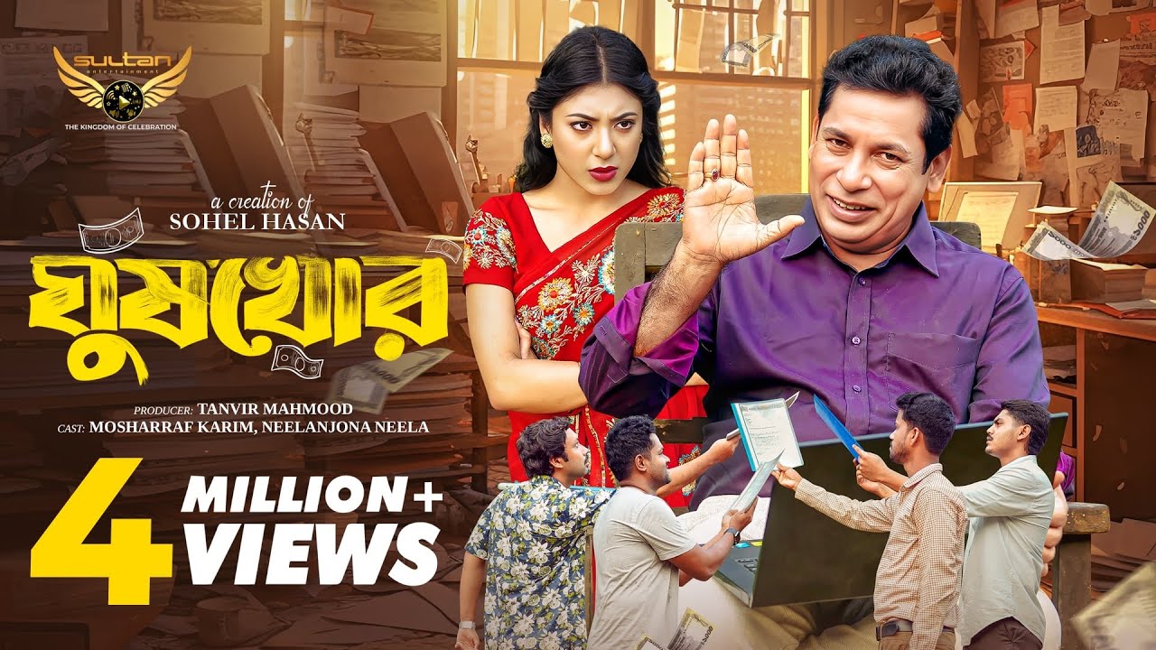 Ghushkhor | ঘুষখোর | Full Natok | Mosharraf Karim | Neelanjona Neela | New Natok 2026