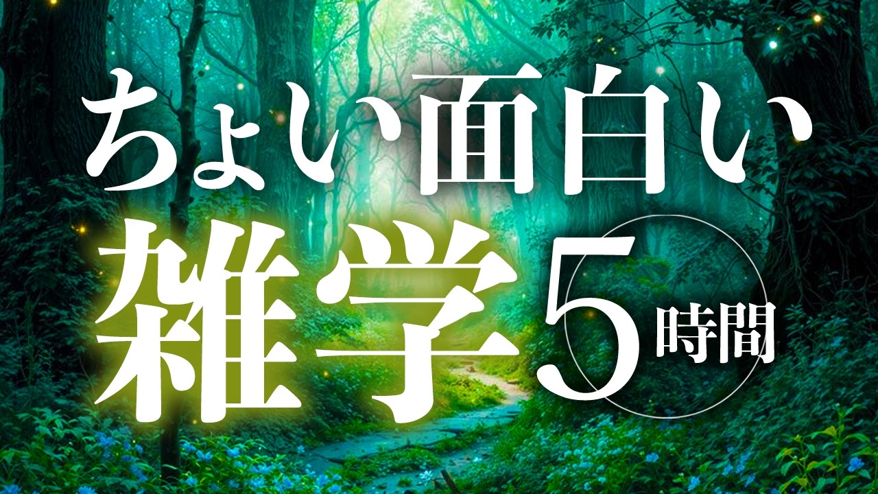 【睡眠導入】ちょい面白い雑学5時間【合成音声】