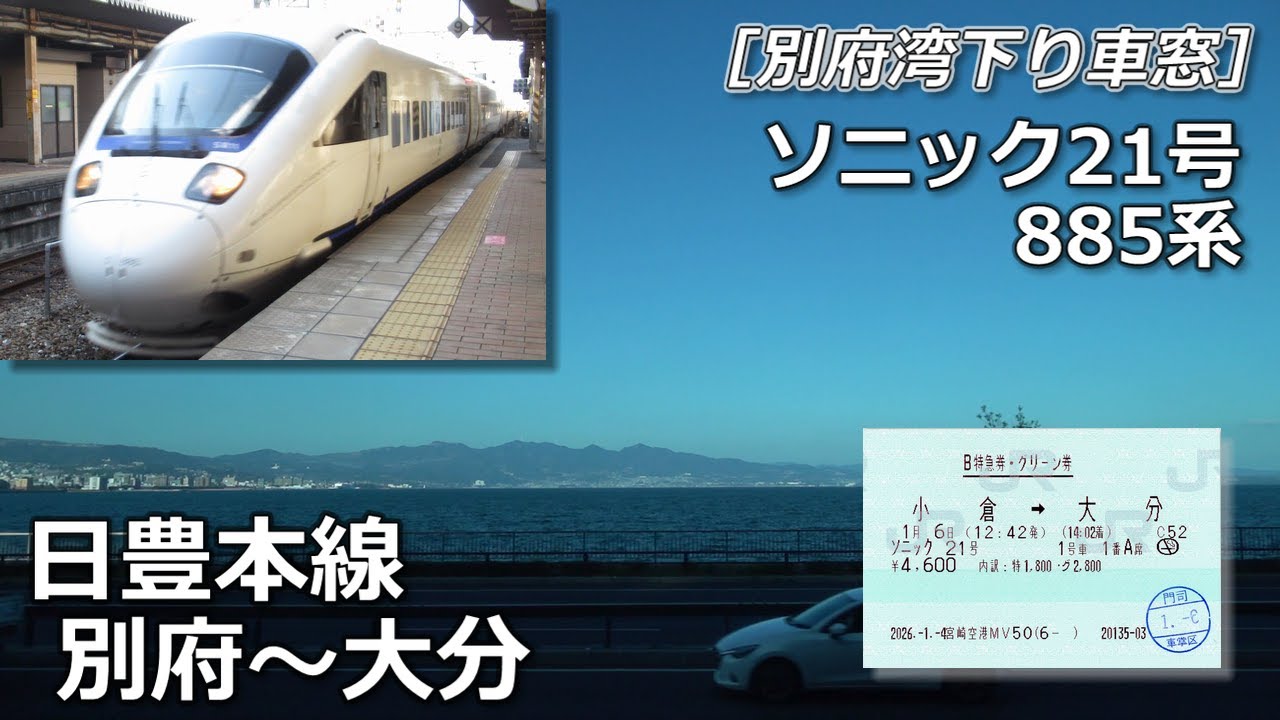 ソニック21号の車窓から・日豊本線別府～大分