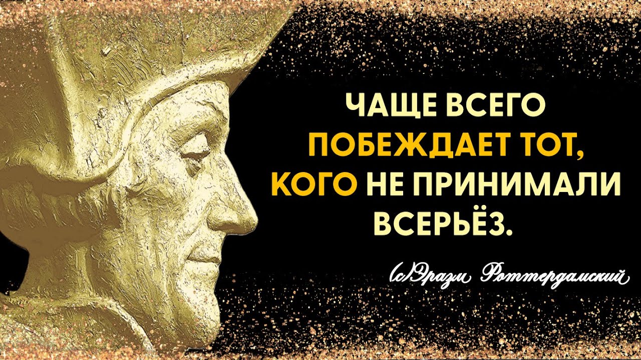 Эразм Роттердамский ЗА СЛОВАМИ В КАРМАН не лезет. Цитаты, Афоризмы, Мудрые мысли.