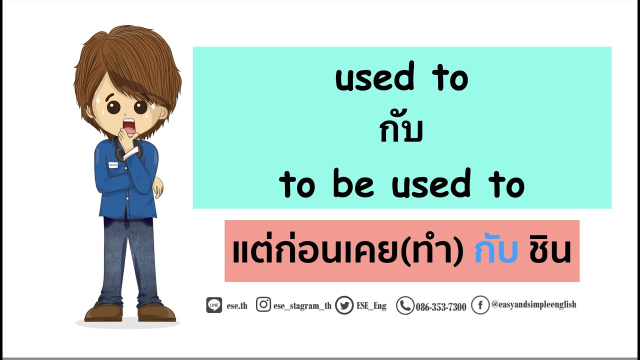 used to กับ be used to เคยทำ กับ เคยชิน ใช้ยังไง เรียนภาษาอังกฤษออนไลน์กับ ESE