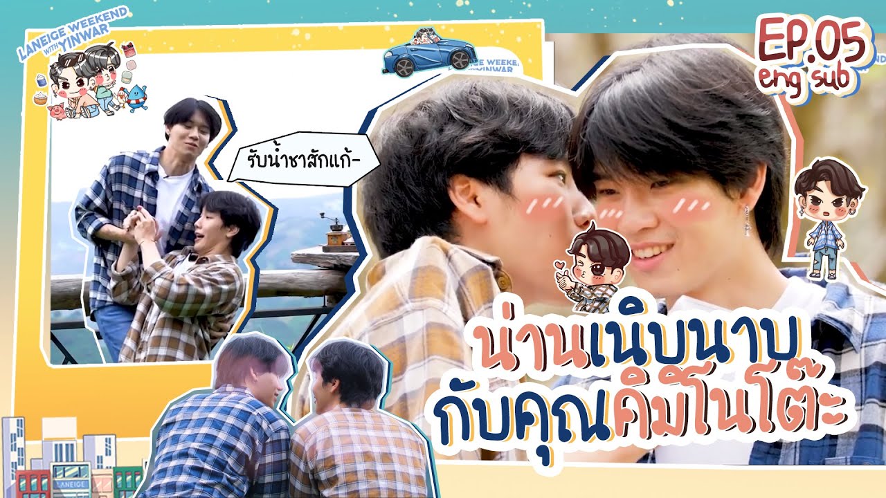 Laneige Weekend with YinWar EP.05 | น่านเนิบนาบ กับคุณคิมิโนโต๊ะ