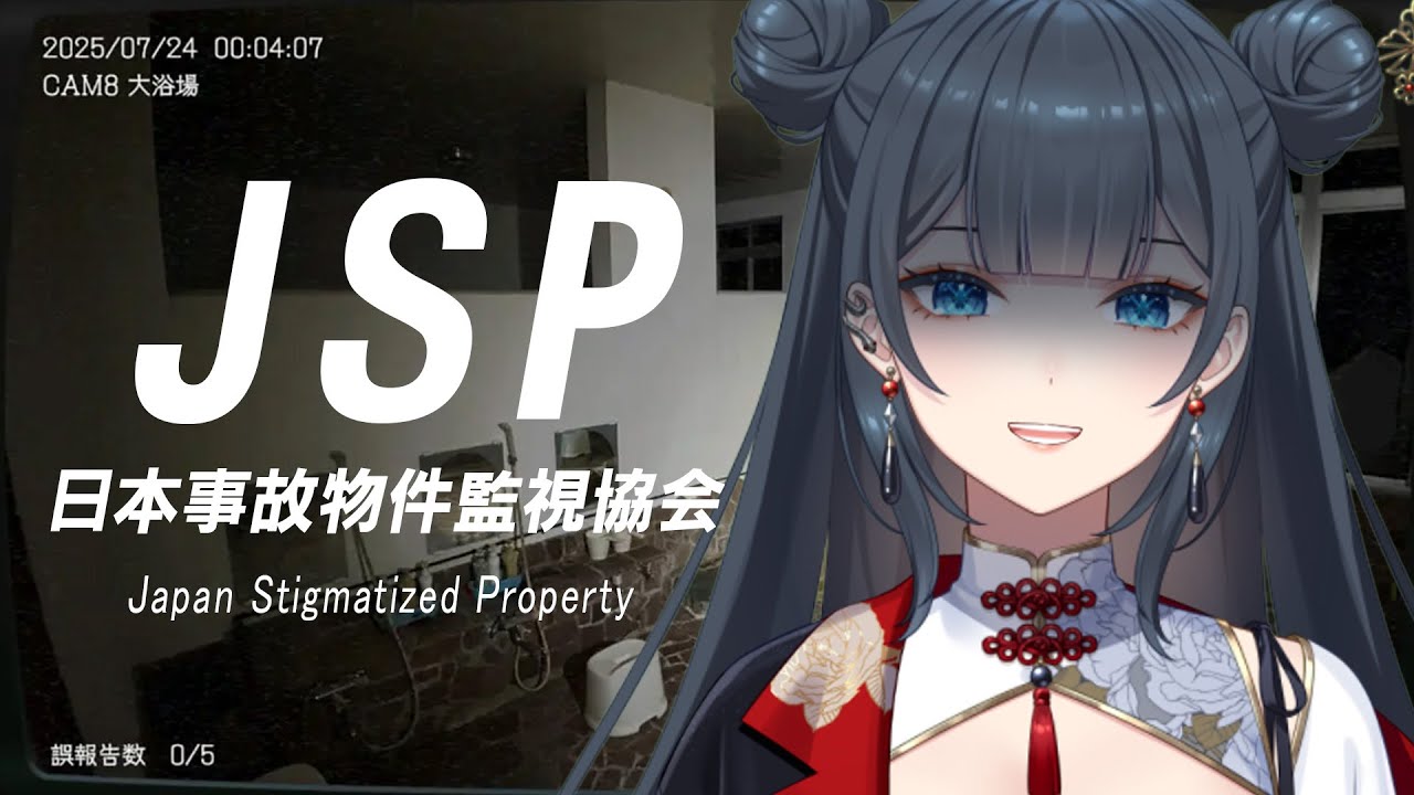 【日本事故物件監視協会】高報酬の訳ありお仕事やっていきます　【#熨斗目メナ 】