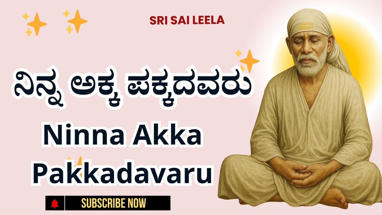 Sai Baba Sandesha |  ನಿನ್ನ ಅಕ್ಕ ಪಕ್ಕದವರು - Ninna Akka Pakkadavaru