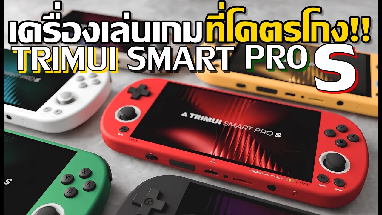 TrimUI Smart Pro S Review: เครื่องเกมสุดโกง อัพเกรดใหม่ แรงกว่าเดิม #TrimUI #SmartProS