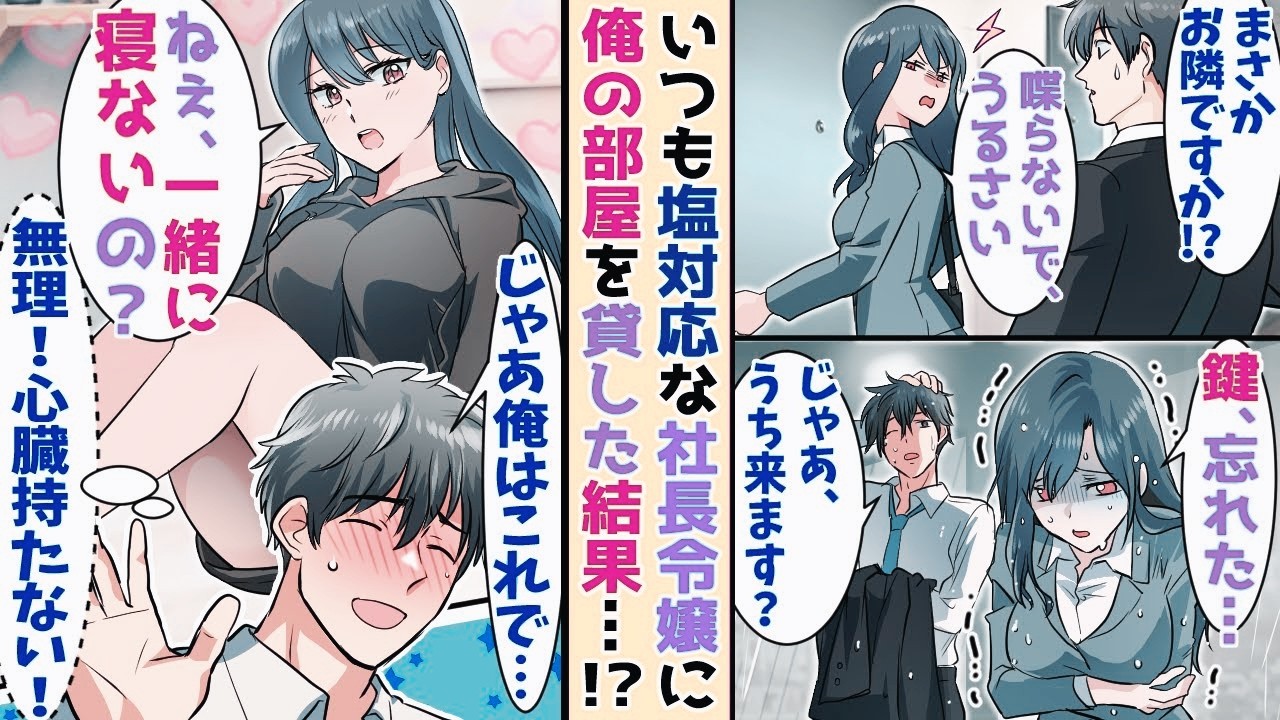 【漫画】なぜか俺にだけ塩対応な社長令嬢の家が隣だった→部屋に入れず困っていたの で部屋に 上 げると！？【恋愛マンガ】