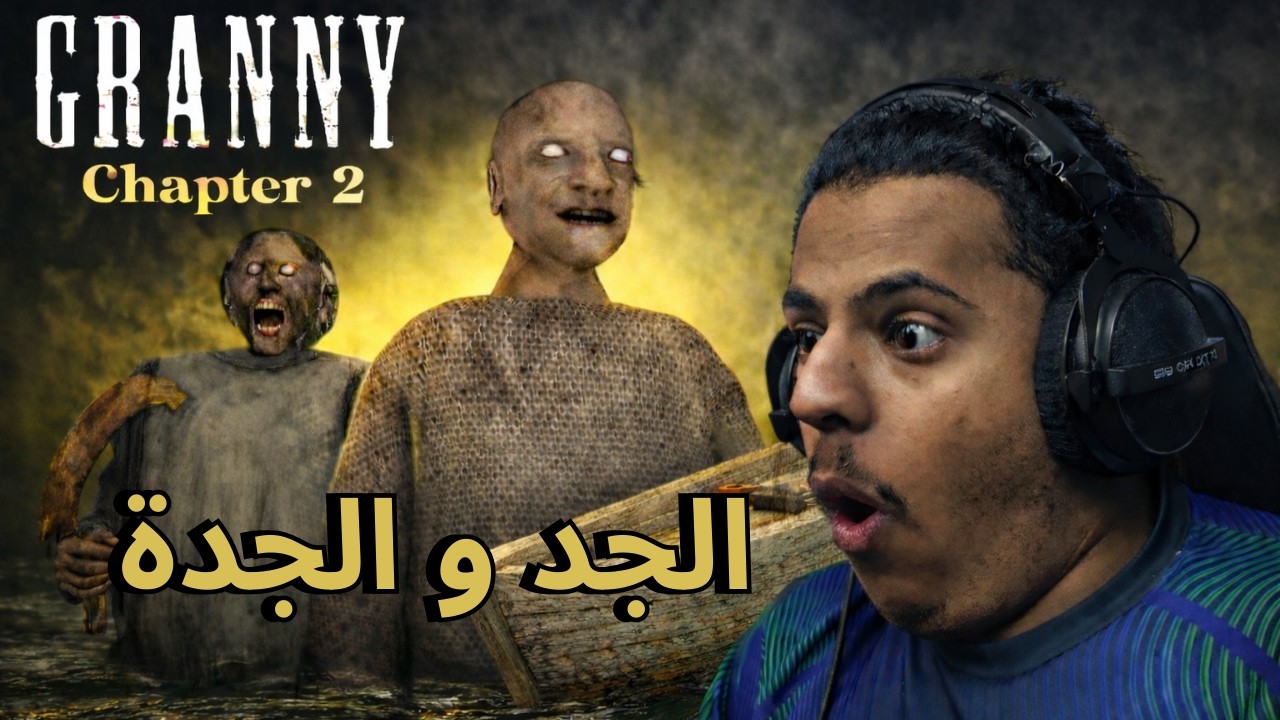 مواجهة الجد والجدة في قراني 2 🔪 | 🩸Granny 2