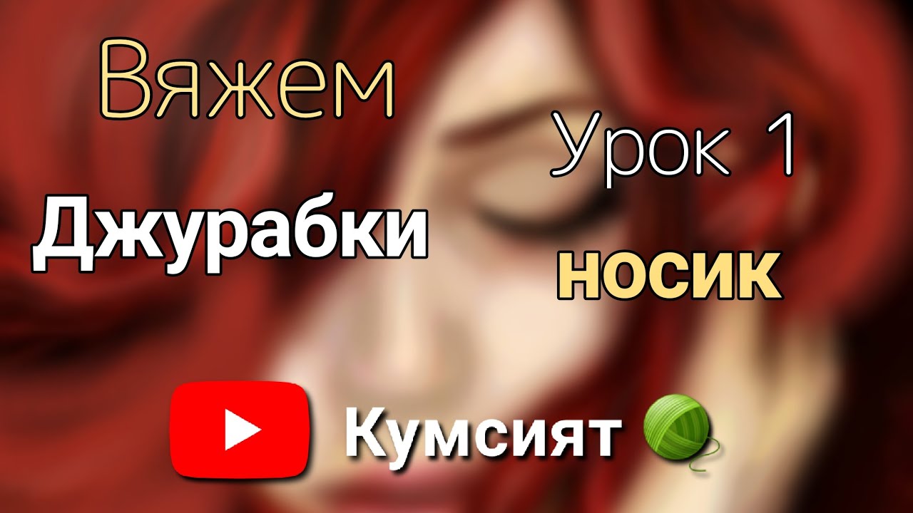 🧶 УРОК 1🧶Вяжем лезгинские  джурабки (лезги мясерар, чувекар, домашники)🧶