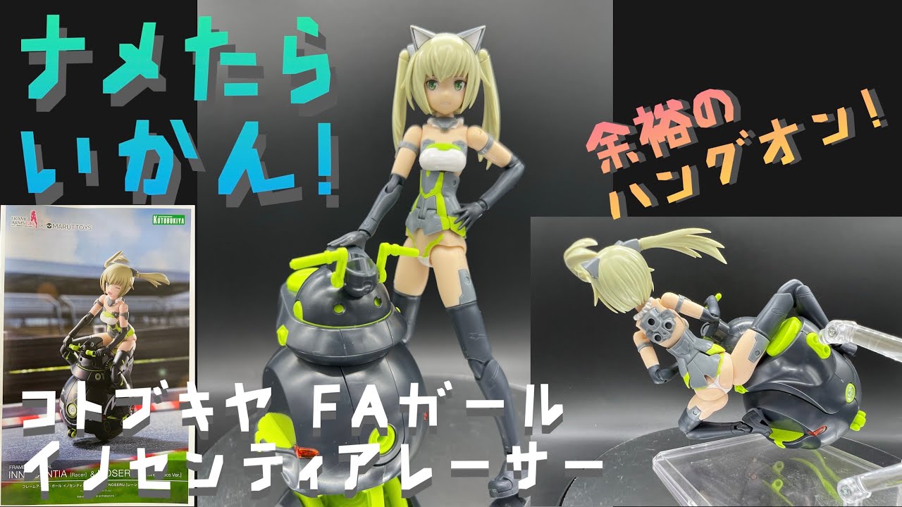【プラモ#111】コトブキヤ フレームアームズガール イノセンティアレーサー&NOSERU パチ組みレビュー。【焼き直しと侮るなかれ！】
