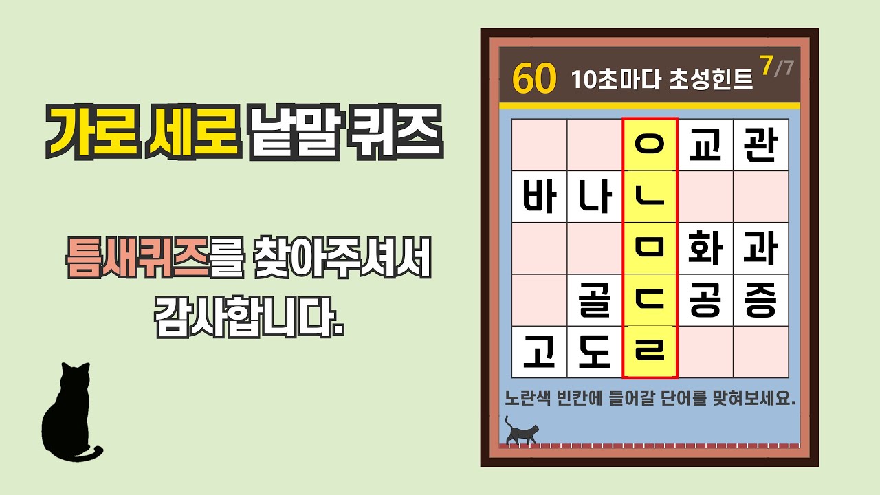 다양한 분위기의 퀴즈 지식 쌓기- [초성퀴즈, 치매 예방, 단어퀴즈, 두뇌운동, 집중력, 기억력강화]