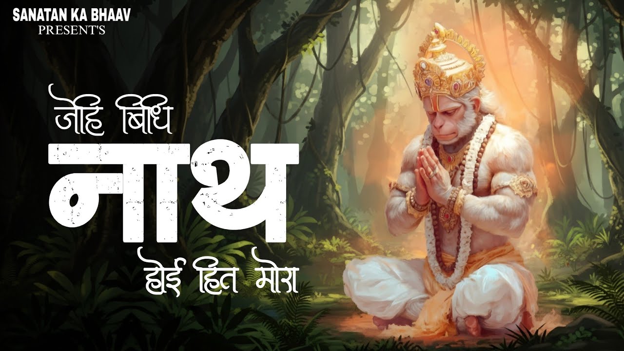 जेहि बिधि नाथ होइ हित मोरा | jehi Vidhi Nath Hoi hit Mora | चौपाई | choupai. #bhajan #lyrics #vdk
