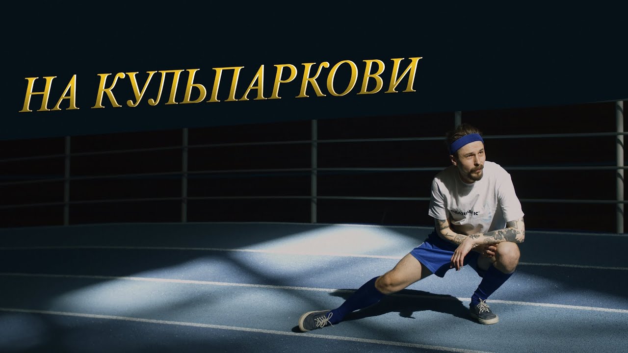 Паліндром - На Кульпаркови