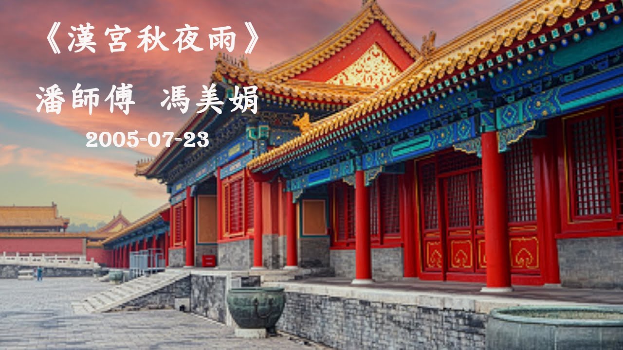 2005-07-23《漢宮秋夜雨》潘友新  馮美娟