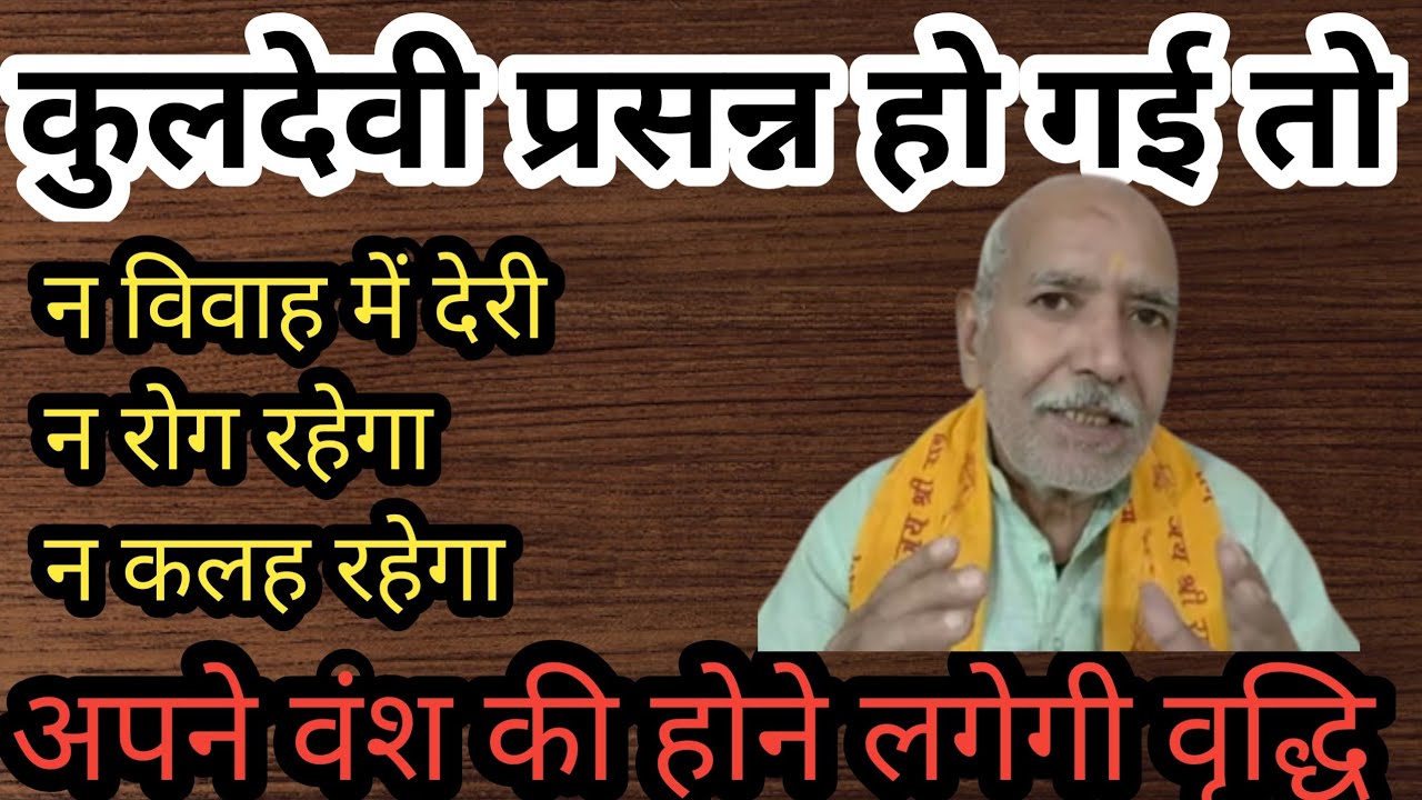कुलदेवी को करें प्रसन्न । महीने में एक बार करें यह प्रयोग