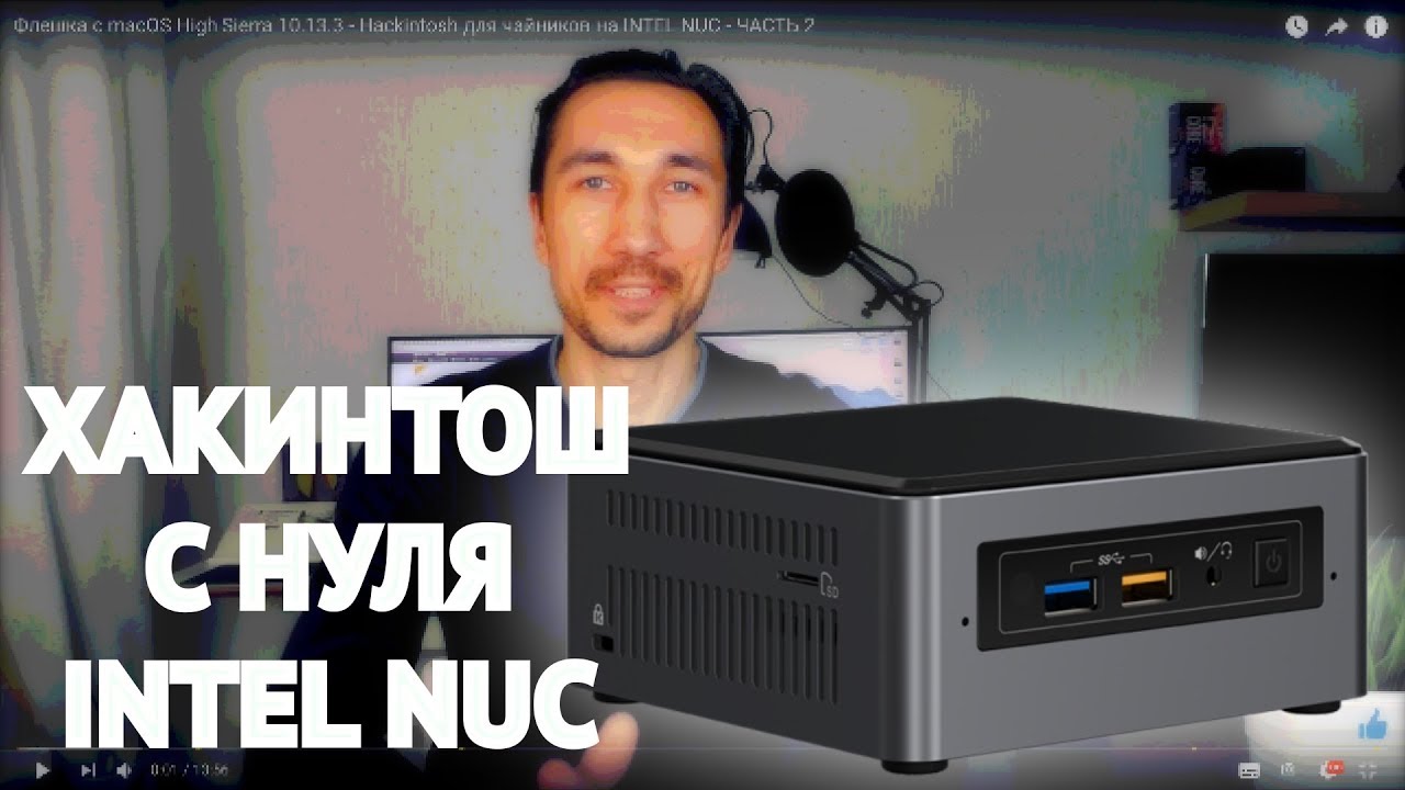 Флешка с macOS High Sierra 10.13.3 - Hackintosh для чайников на INTEL NUC - ЧАСТЬ 2