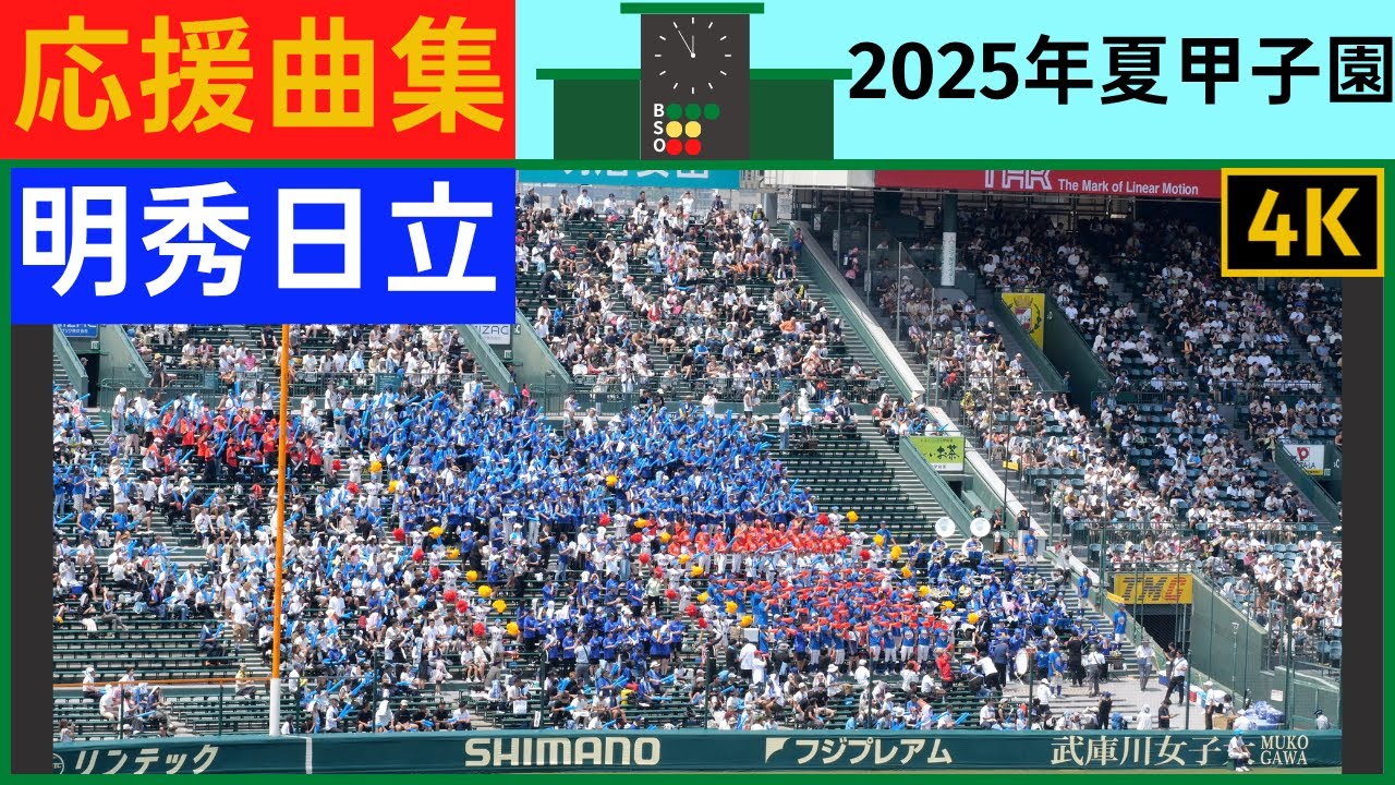 【明秀日立】応援風景2025年夏甲子園