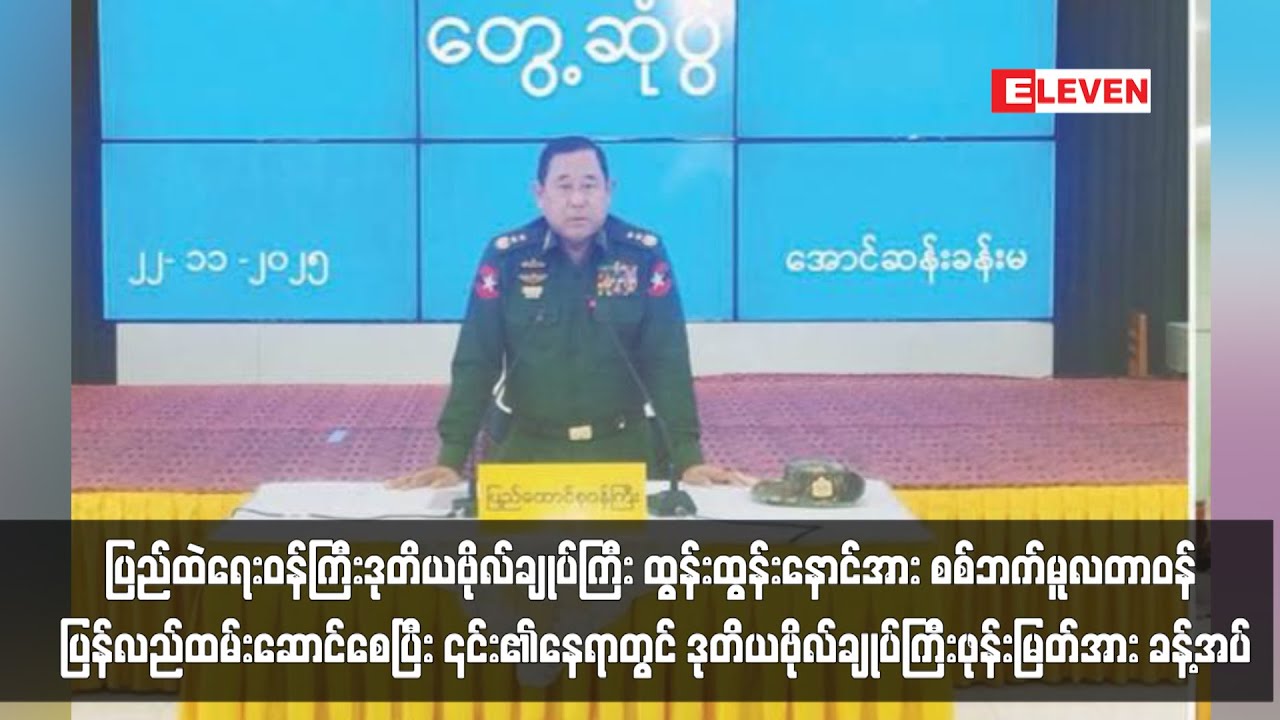 ပြည်ထဲရေးဝန်ကြီးဒုတိယဗိုလ်ချုပ်ကြီး ထွန်းထွန်းနောင်အား စစ်ဘက်မူလတာဝန် ပြန်လည်ထမ်းဆောင်စေပြီး