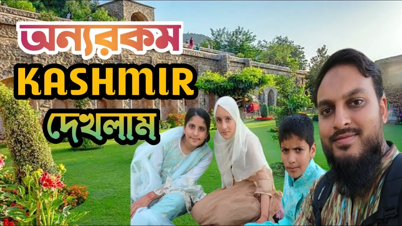 মুঘল সম্রাটদের স্থাপনাগুলো এখনো ঠায় দাড়িয়ে আছে ll Srinagar Sightseeing ll Episode-2