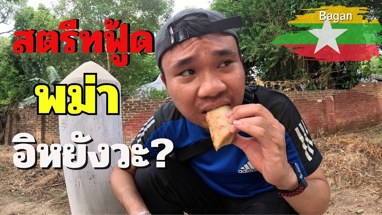 🇲🇲[EP.6] ลองกินอาหารข้างทางพม่า มีแบบนี้ด้วย? | Just Pai Tiew X Myanmar
