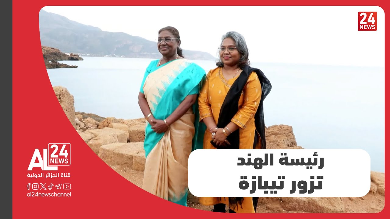 الجزائر- الهند | رئيسة الهند تقف بولاية تيبازة على الموروث الثقافي الجزائري