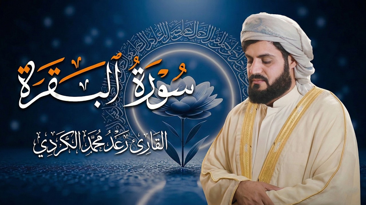 رقية للبيت سورة البقرة كاملة والرقية الشرعية - شفاء وبركة وحفظ من الشيطان - Quran Surat Al Baqarah