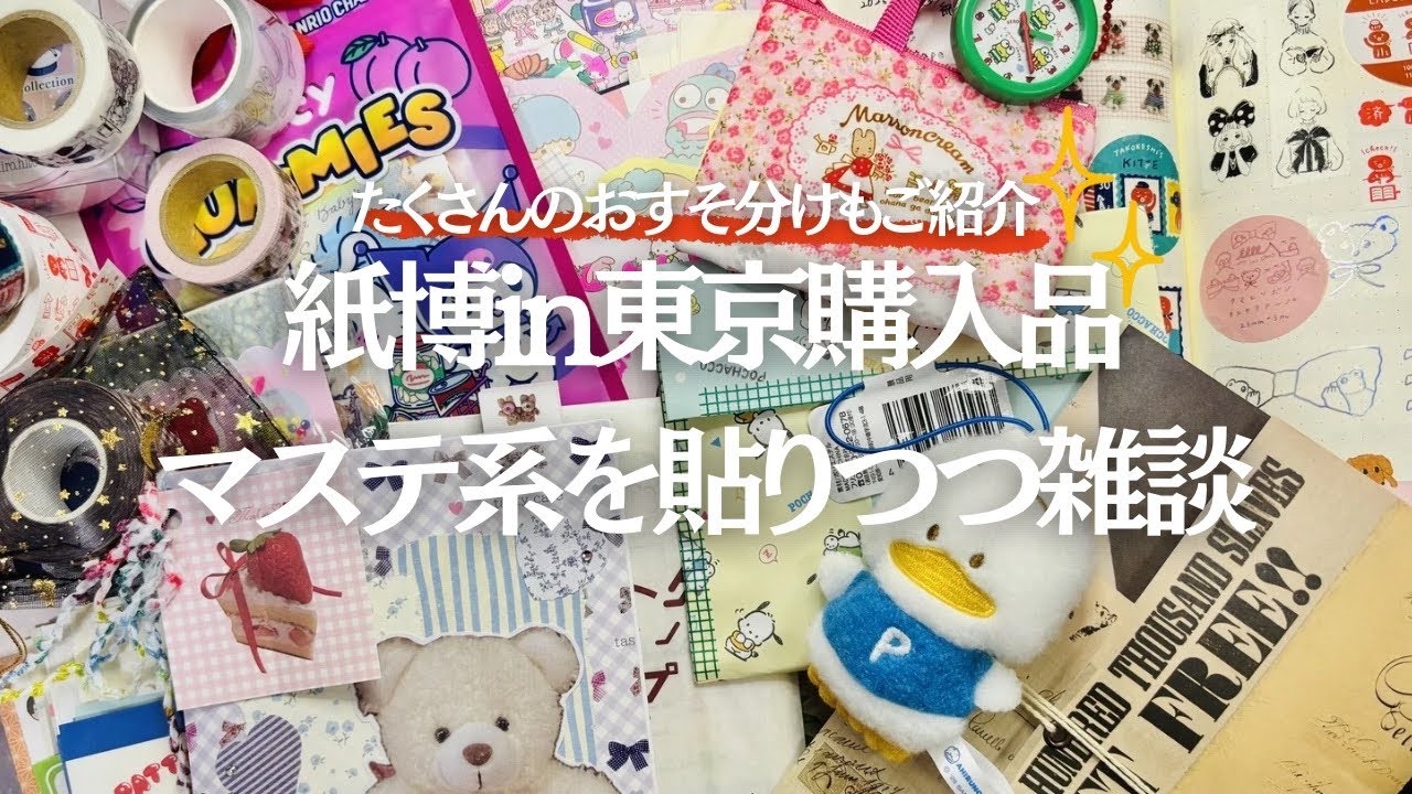 【紙博in東京続編】購入品をノートに貼っていく（yukino/Mokuji/nonco hanco/kin.iro.hitode/トビマツショウイチロウ/Cheri）/素敵なおすそ分けを一部ご紹介
