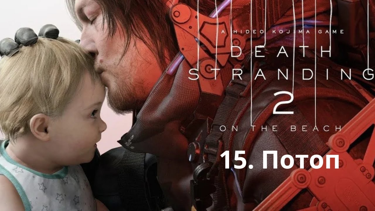 Прохождение Death Stranding 2. Потоп