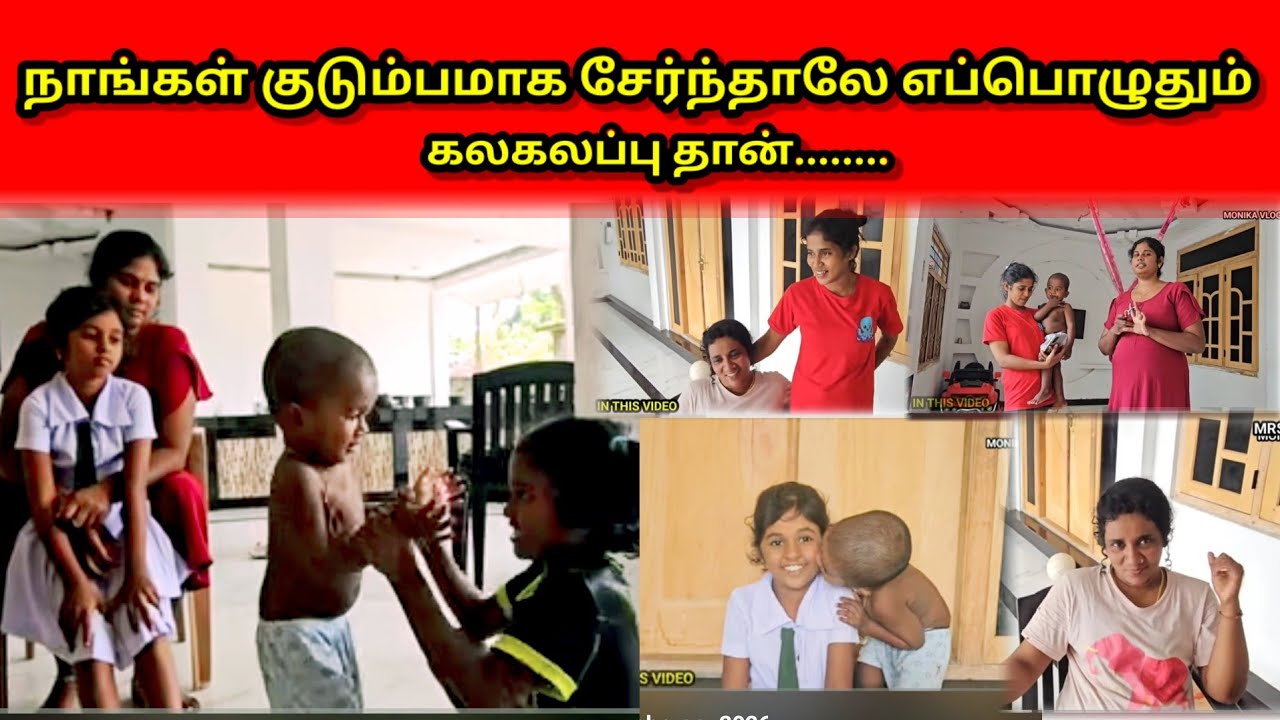 நாங்கள் குடும்பமாக சேர்ந்தாலே கலகலப்பு தான் 🥰